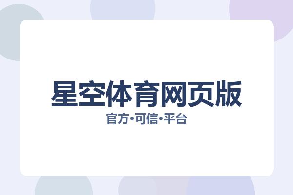 星空体育网页版 图片