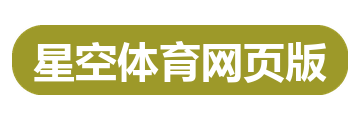 星空体育网页版